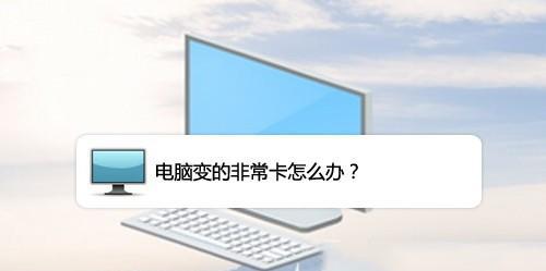 台式电脑运行缓慢怎么办？如何快速提升性能？  第2张