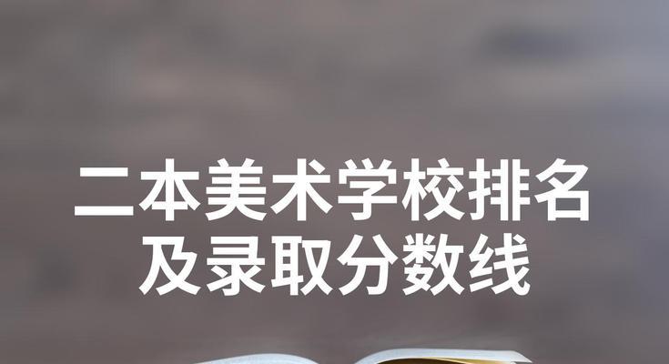 二本美术生可以考哪些大学？如何选择适合自己的美术院校？  第1张