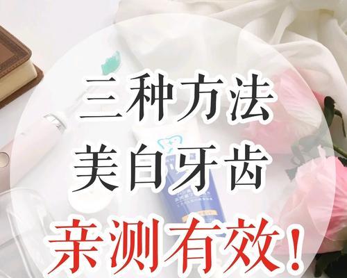 牙齿如何变白小妙招？快速有效的家庭美白方法有哪些？  第2张