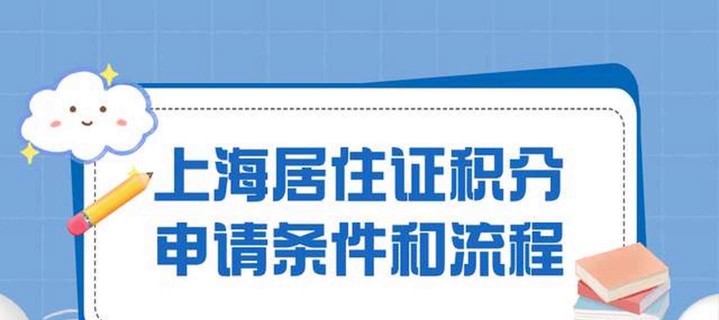 办理上海居住证需要满足哪些条件？流程是怎样的？  第2张