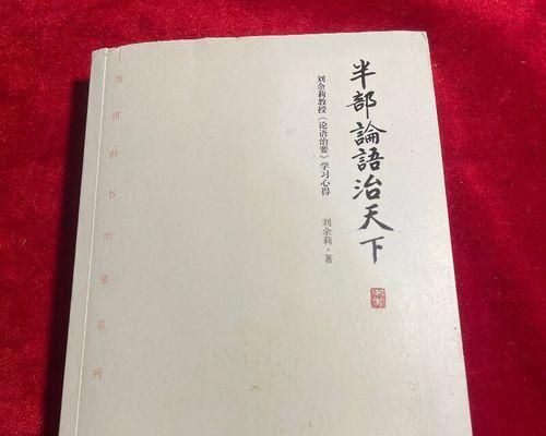 半部论语治天下典故出自哪里？这句话的含义是什么？  第1张