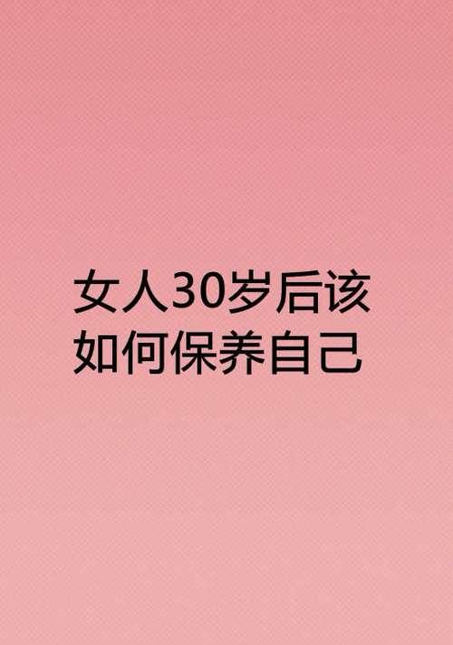 三十岁女人如何保养自己？有哪些有效方法？  第1张