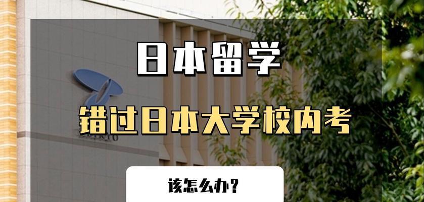 大学如何去日本留学？需要准备哪些材料和注意事项？  第1张