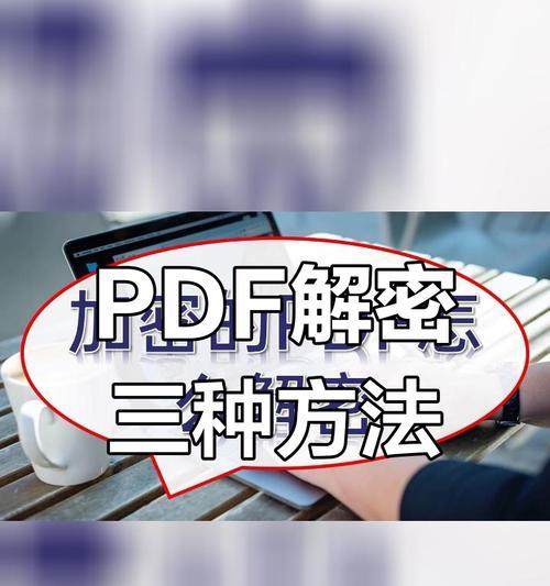 如何给pdf加密保护？保护文件安全的步骤是什么？  第1张