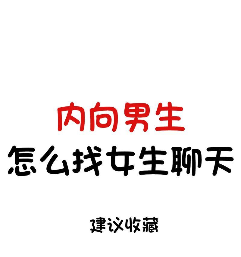 内向的人如何追求心仪对象？有效策略有哪些？  第3张