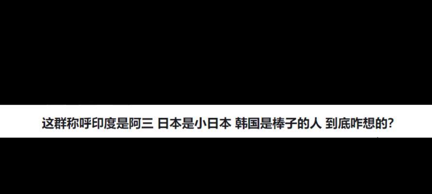 “印度阿三”这个称呼的由来是什么？背后有什么历史故事吗？  第3张