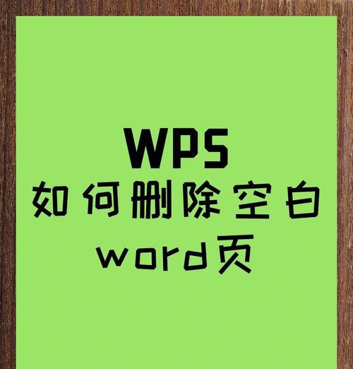 Word删除空白页和页眉的方法是什么？  第1张