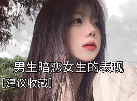 初三女生暗恋男生怎么办？如何处理这种青涩的情感？  第3张