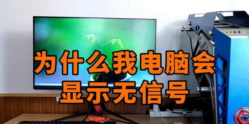 台式电脑显示无信号怎么办？常见原因及解决方法是什么？  第1张