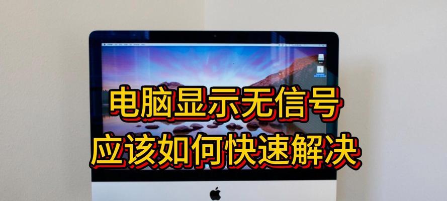 台式电脑显示无信号怎么办？常见原因及解决方法是什么？  第3张