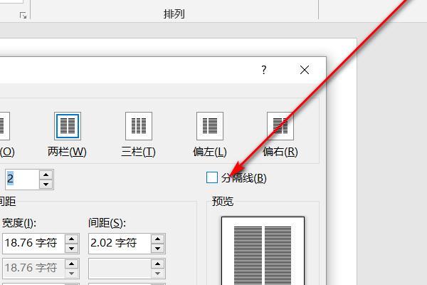 Word文档分栏设置方法是什么？分栏后如何调整内容？  第3张