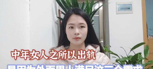 中年女人出轨的原因是什么？如何预防和处理？  第1张