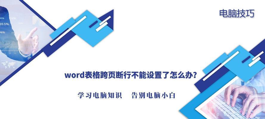 Word表格不跨页怎么设置？避免表格分页的技巧是什么？  第1张