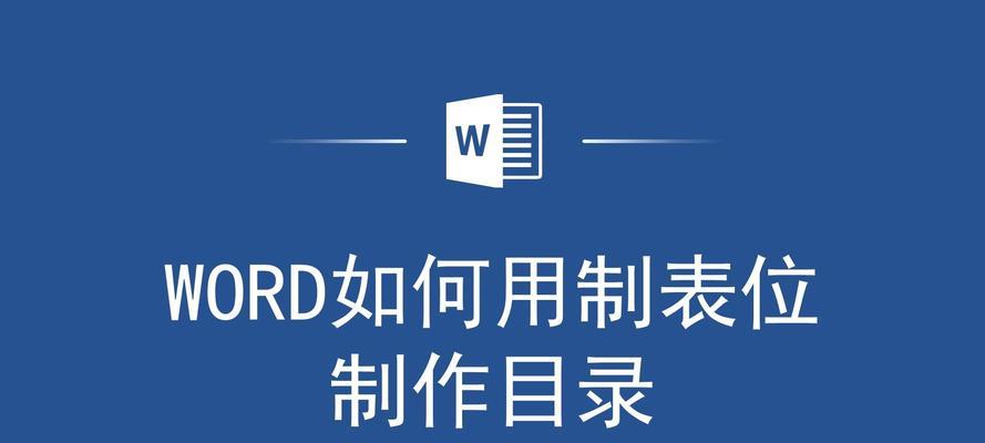 Word制表符在哪里设置？如何快速找到并使用制表符？  第2张