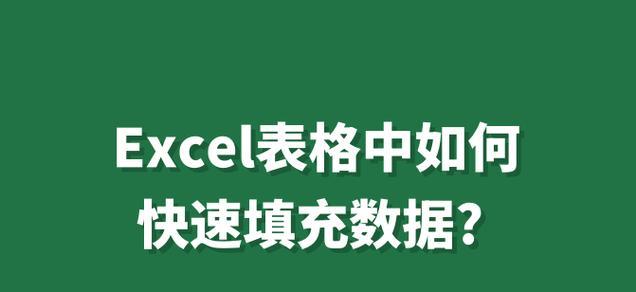 如何使用excel快速填充快捷键？常见问题有哪些？  第3张