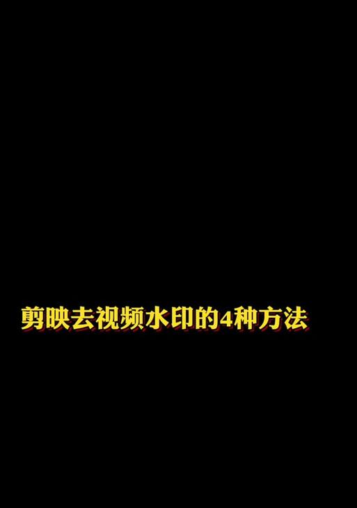 剪映去除水印功能如何使用？操作步骤是什么？  第1张