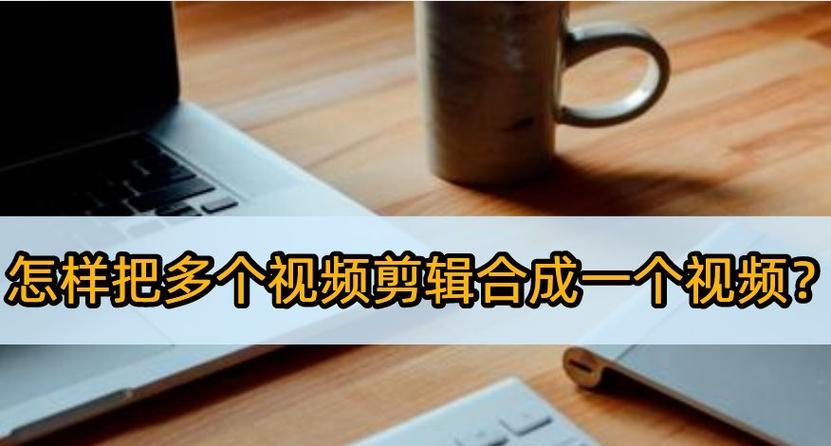 视频快速剪辑怎么做？掌握这些技巧轻松搞定！  第1张