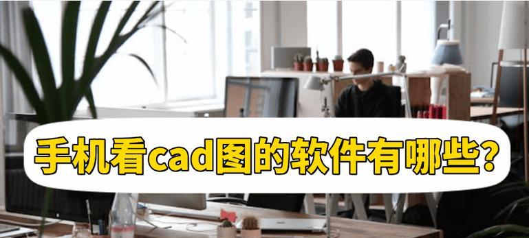 CAD自动排版软件有哪些？如何选择适合的排版工具？  第2张