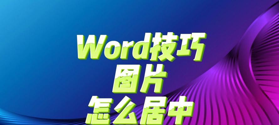 Word文字上下居中对齐的方法是什么？遇到问题如何解决？  第1张