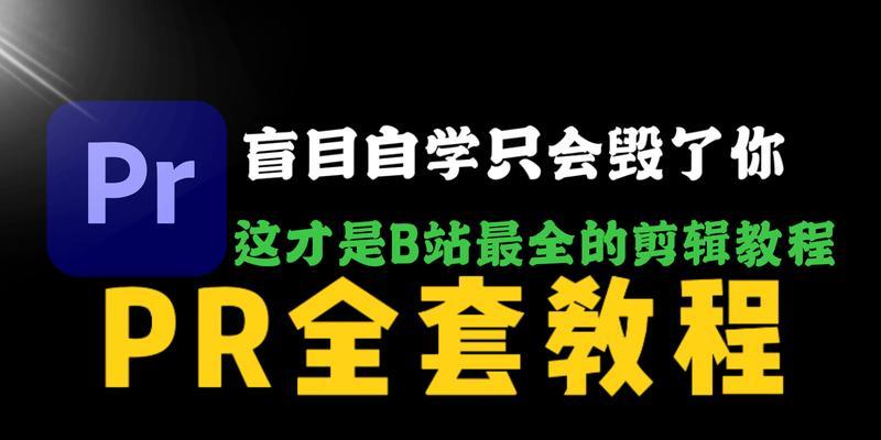 PR基础操作有哪些？如何快速掌握PR编辑技巧？  第1张