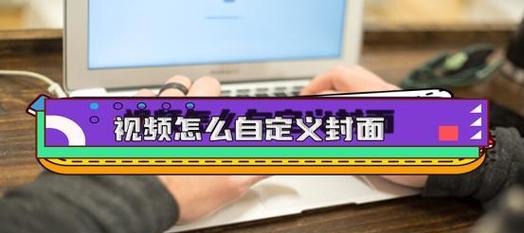 视频添加封面怎么制作？有哪些简单易学的方法？  第3张