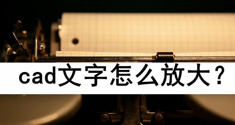 CAD中文字插入方法是什么？如何调整文字样式？  第3张