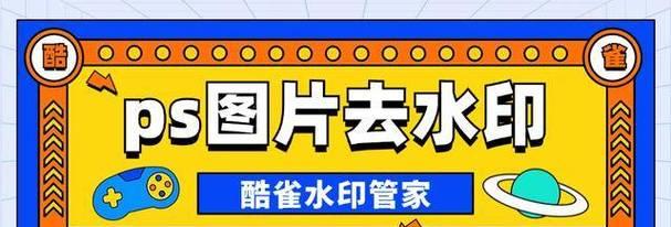 PS怎么去除水印？简单步骤和技巧是什么？  第3张