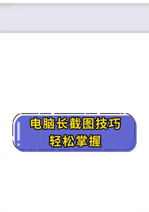 电脑长图截屏怎么截？一招教你轻松搞定！  第3张