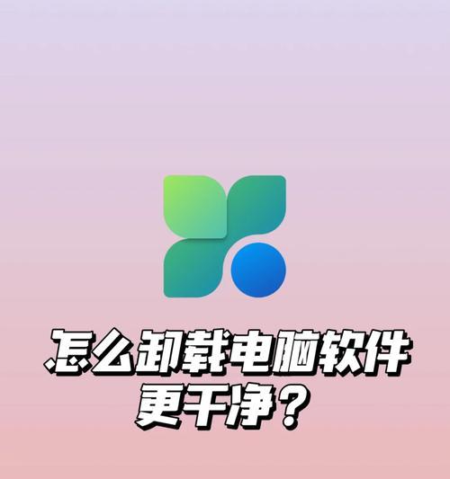 PR怎么卸载干净？彻底移除PR软件的步骤是什么？  第1张