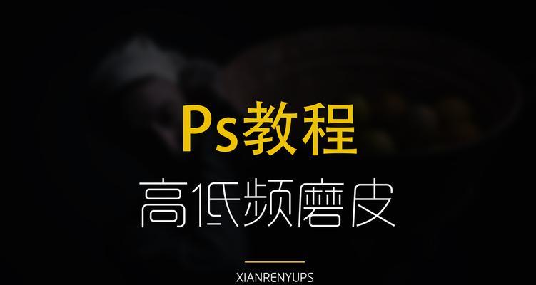 PS高低频磨皮详细步骤是什么？如何操作达到最佳效果？  第1张