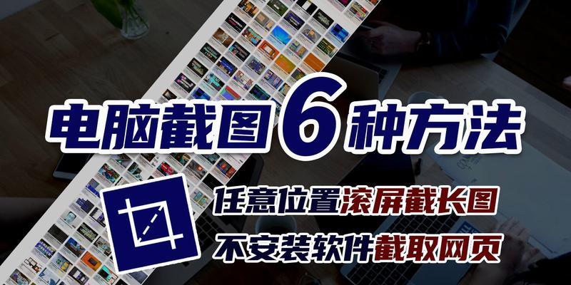 电脑如何实现长截屏滚动截图？详细步骤是什么？  第1张