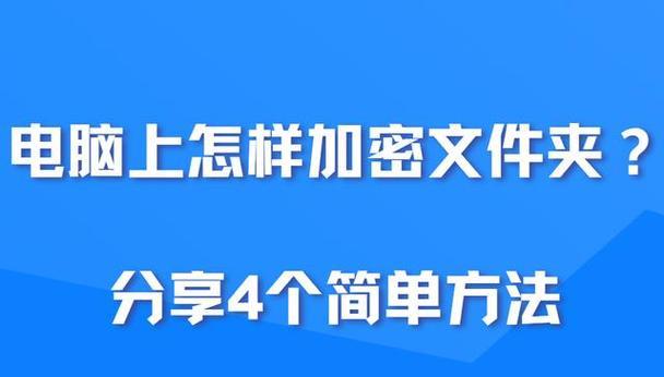 Windows加密文件夹有什么用？如何保护个人数据安全？  第2张