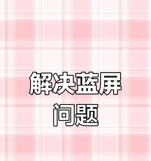 电脑蓝屏代码大全及解决方案？如何快速定位并修复问题？  第1张