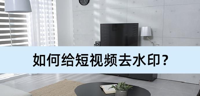 如何在线去除短视频水印？解析去水印工具的使用方法是什么？  第2张