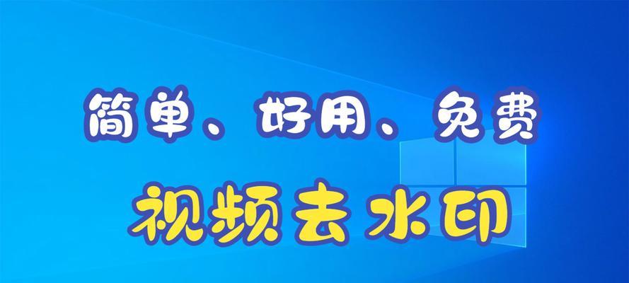 在线视频去水印免费方法是什么？如何快速去除视频水印？  第1张