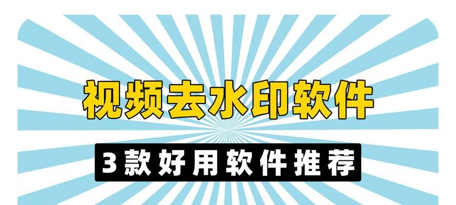 在线视频去水印免费方法是什么？如何快速去除视频水印？  第3张