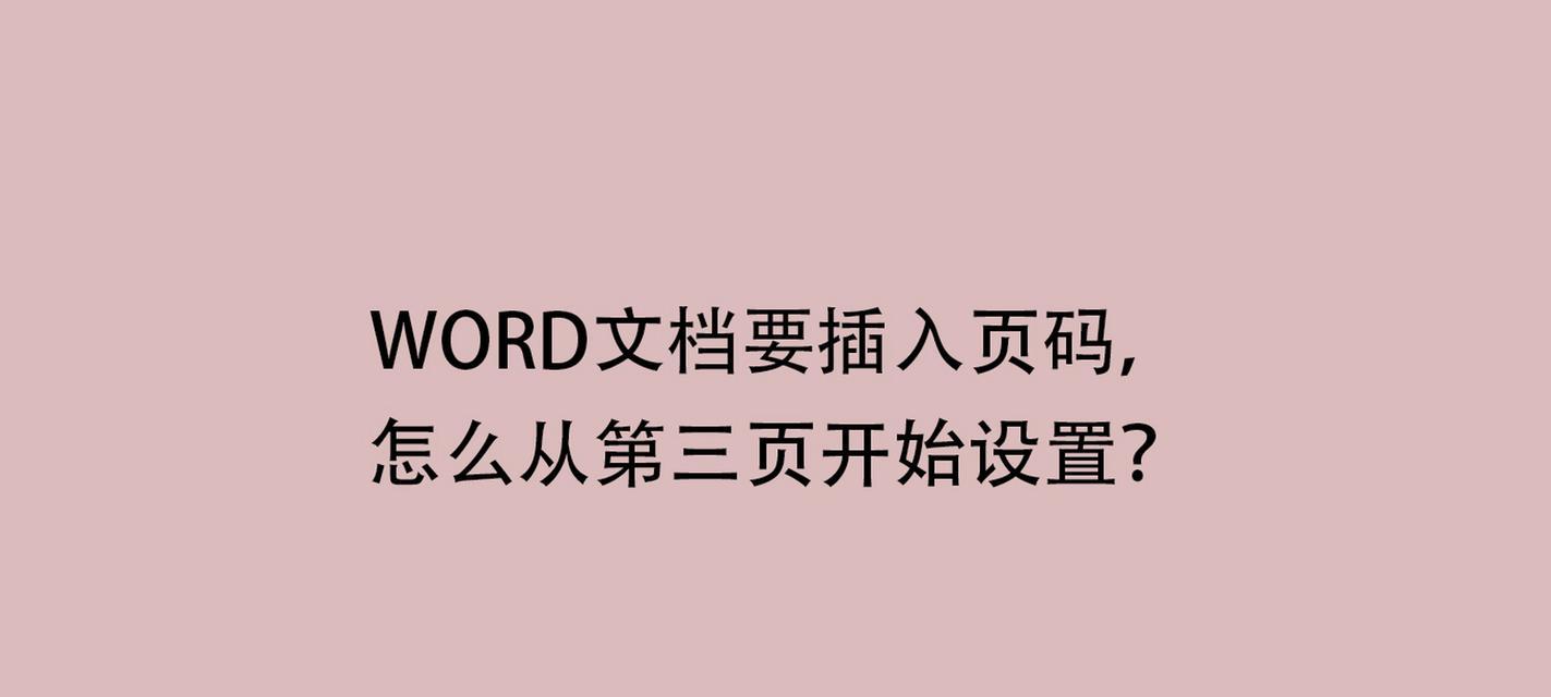 Word页码设置从第三页开始的方法是什么？  第3张