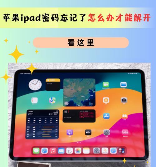 iPad屏幕密码忘记如何解锁？步骤和技巧是什么？  第2张