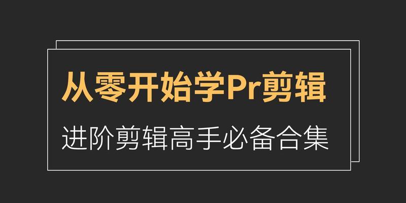 PR设置封面的步骤是什么？操作过程中常见问题有哪些？  第3张