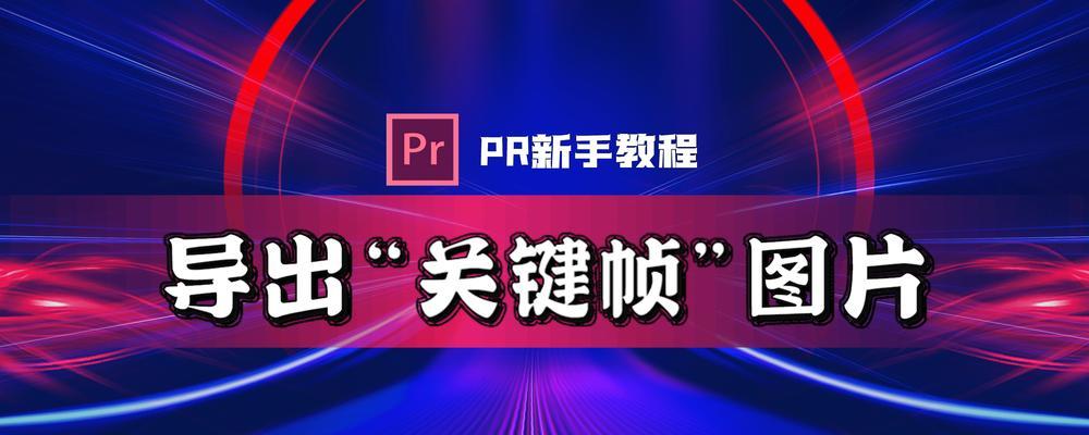 PR如何插入关键帧？添加关键帧的步骤是什么？  第1张