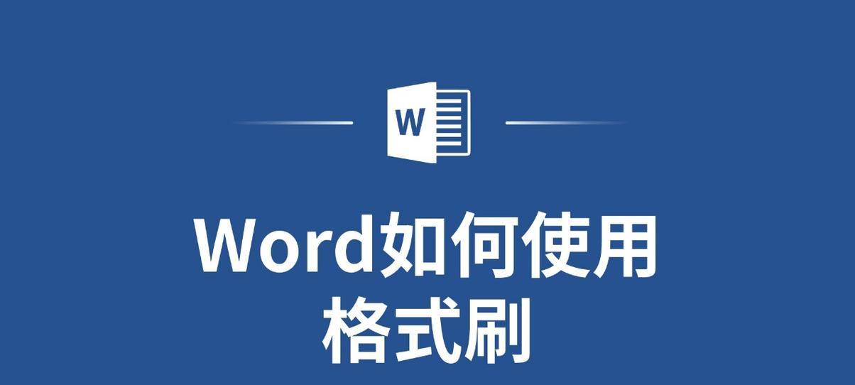 如何快速连续使用格式刷？掌握快捷键提高工作效率？  第1张