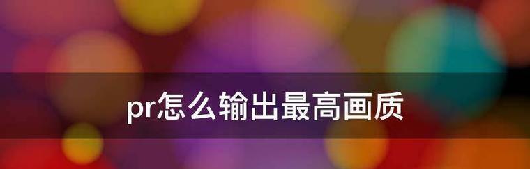 PR视频分割导出方法是什么？操作步骤详解？  第3张