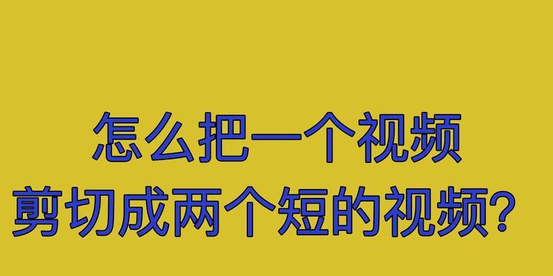 视频分割是什么意思？如何进行视频分割操作？  第3张