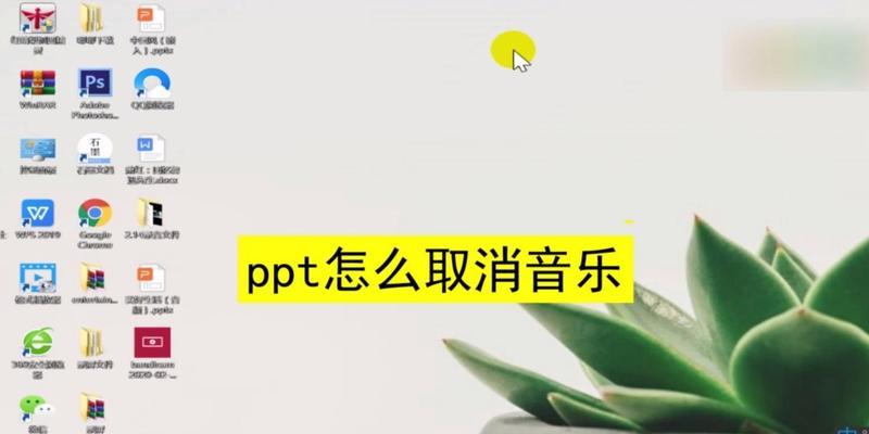 PPT动画效果取消方法是什么？如何快速去除幻灯片动画？  第2张