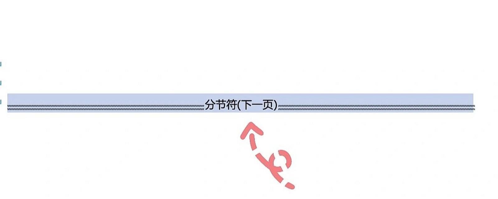 怎么删除下一页分节符？Word文档操作指南  第2张