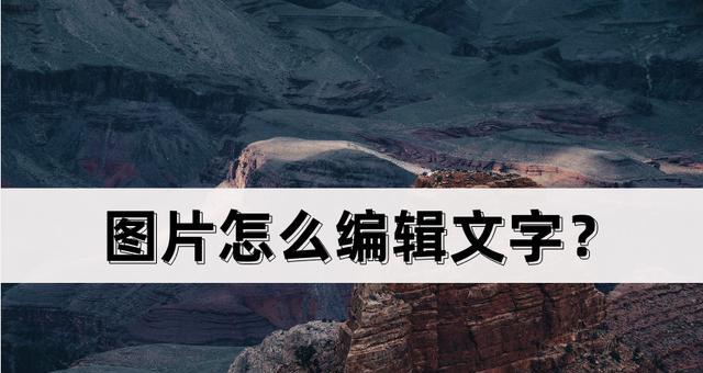 如何在原图上修改文字？步骤是什么？  第2张