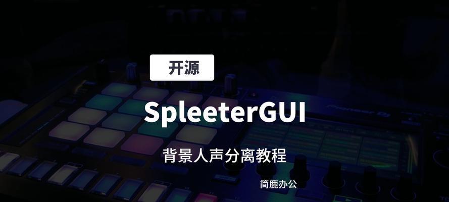 音乐人声分离软件免费使用？如何找到可靠的下载资源？  第2张