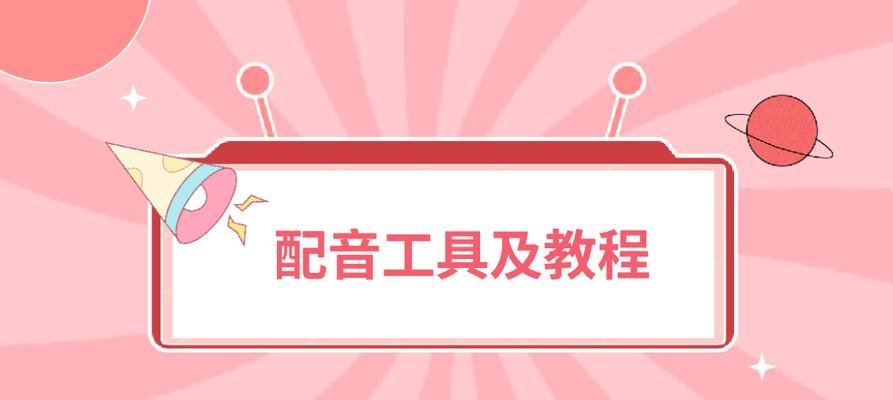 短视频配音怎么做出来的？有哪些步骤和技巧？  第2张