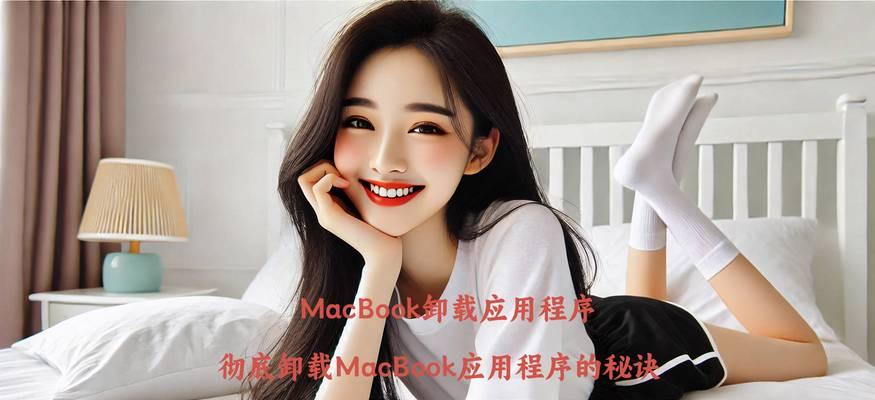 Mac卸载软件不干净怎么办？彻底清除方法是什么？  第2张