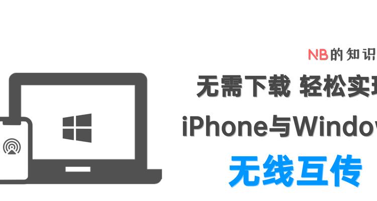 如何将文件从苹果手机传输到Windows电脑？传输过程中遇到问题怎么办？  第3张